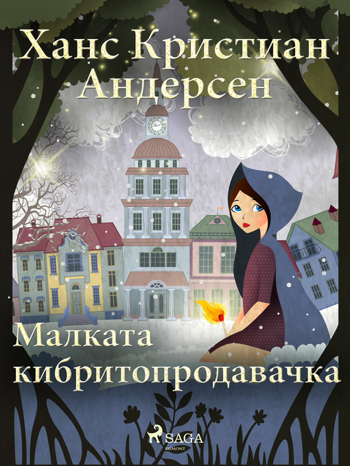 Title details for Малката кибритопродавачка by Ханс Кристиан Андерсен - Available